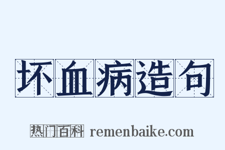 坏血病造句是什么意思的图片